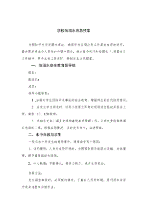 2023学校防溺水应急预案（5篇）.docx