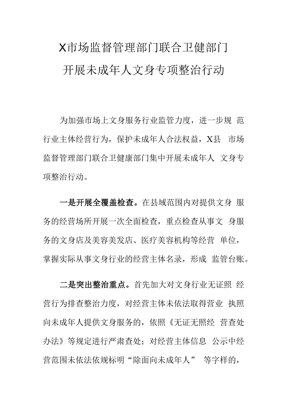 X市场监督管理部门联合卫健部门开展未成年人文身专项整治行动.docx_第1页