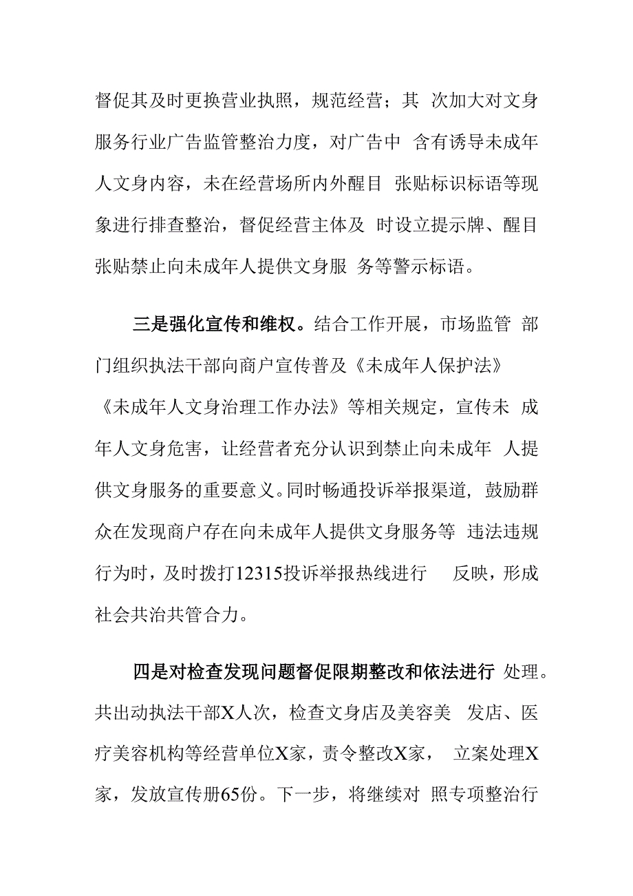 X市场监督管理部门联合卫健部门开展未成年人文身专项整治行动.docx_第2页