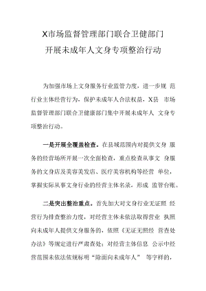 X市场监督管理部门联合卫健部门开展未成年人文身专项整治行动.docx