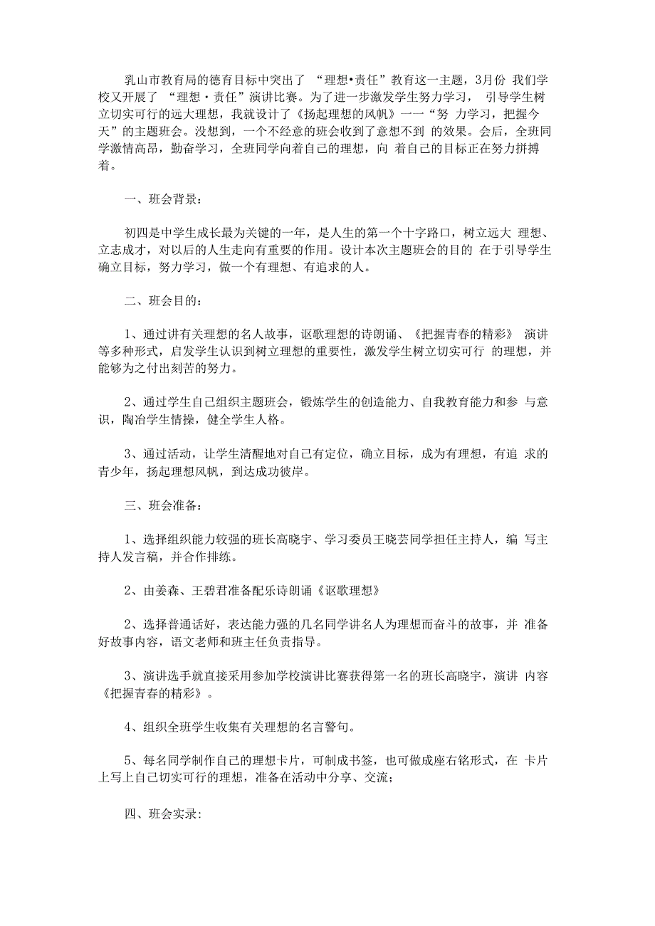 “扬起理想风帆——努力学习把握今天”主题班会.docx_第1页