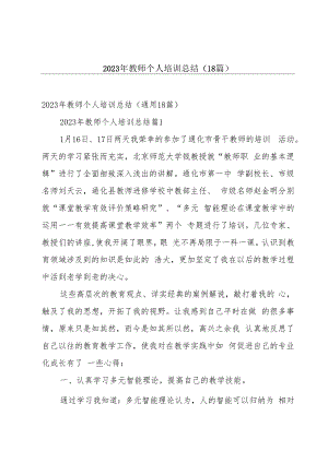 2023年教师个人培训总结（18篇）.docx