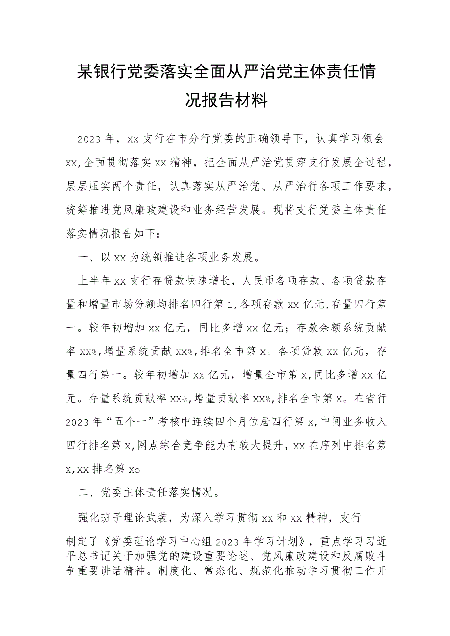 某银行党委落实全面从严治党主体责任情况报告材料.docx_第1页