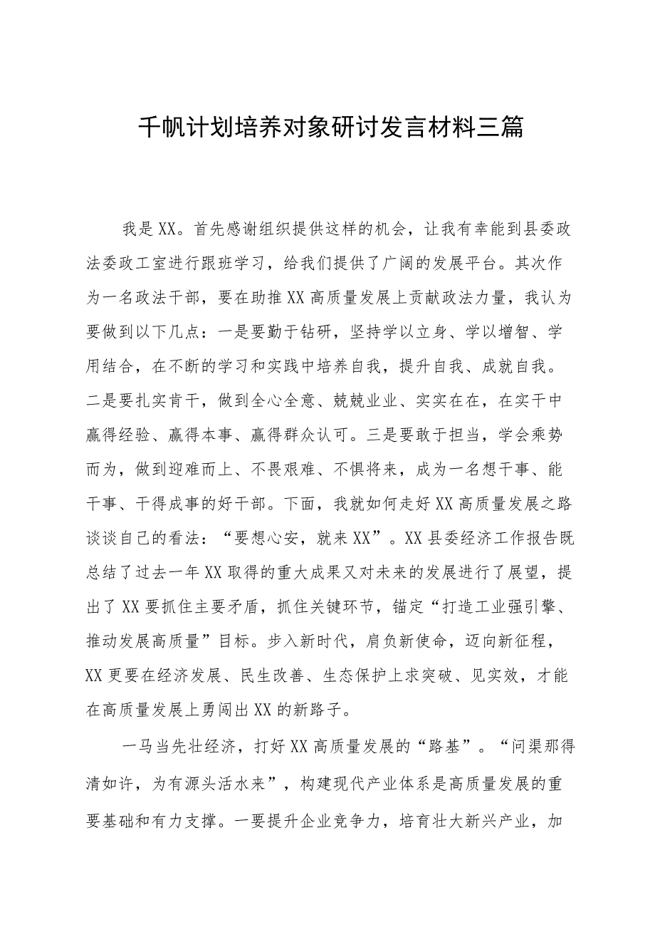 2023年千帆计划培养对象研讨发言材料三篇.docx_第1页