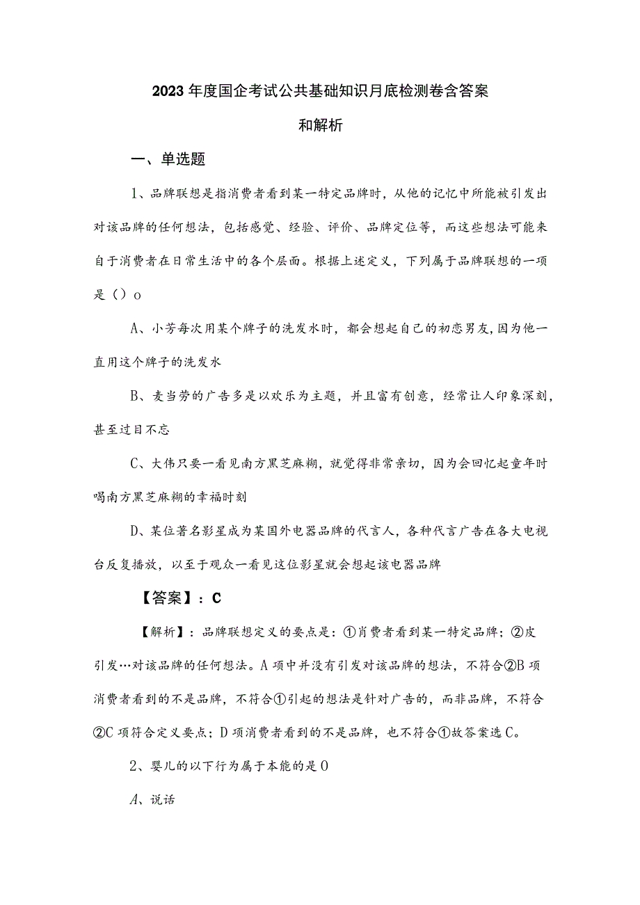 2023年度国企考试公共基础知识月底检测卷含答案和解析.docx_第1页