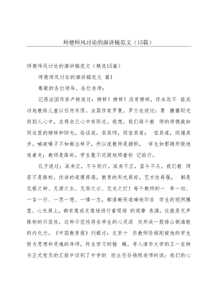 师德师风讨论的演讲稿范文（15篇）.docx