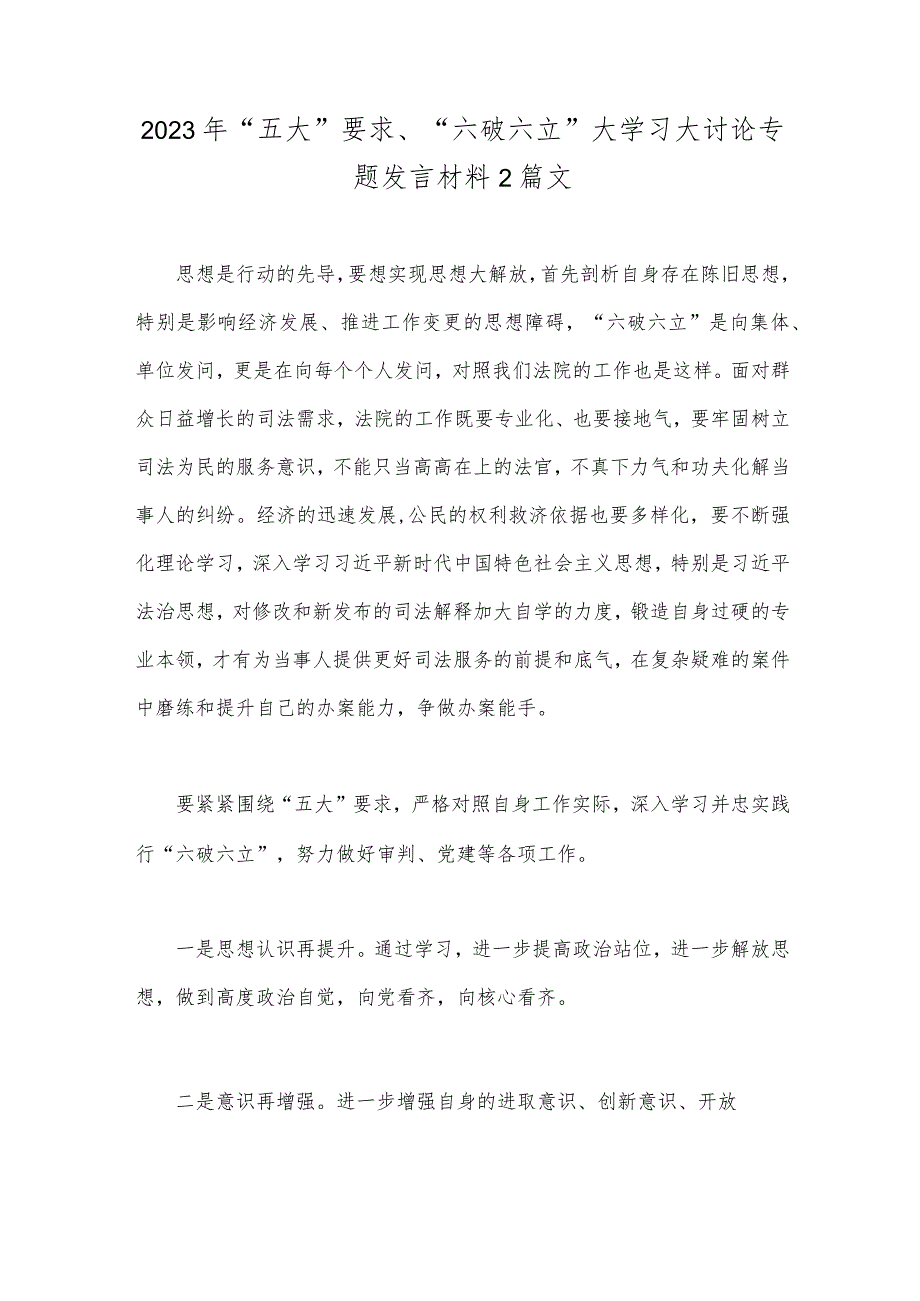 2023年“五大”要求、“六破六立”大学习大讨论专题发言材料2篇文.docx_第1页