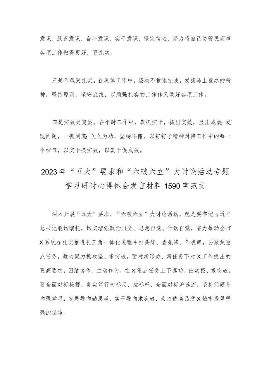 2023年“五大”要求、“六破六立”大学习大讨论专题发言材料2篇文.docx_第2页