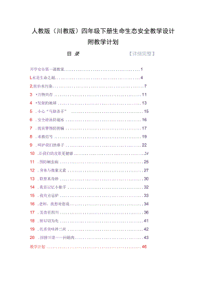 人教版（川教版）四年级下册生命生态安全教学设计附教学计划.docx