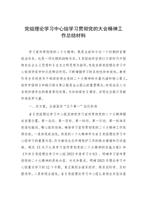 中心组学习贯彻二十大精神工作总结3700字.docx