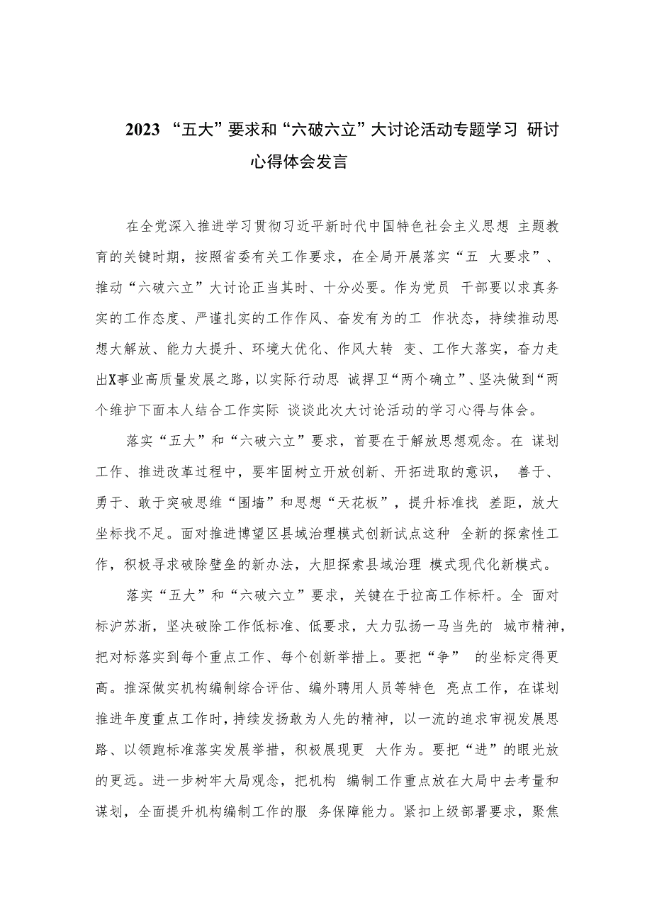 （12篇）2023“五大”要求和“六破六立”大讨论活动专题学习研讨心得体会发言范文.docx_第1页