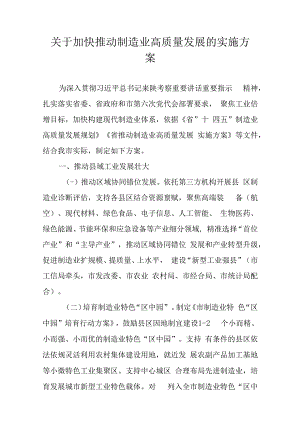 关于加快推动制造业高质量发展的实施方案.docx