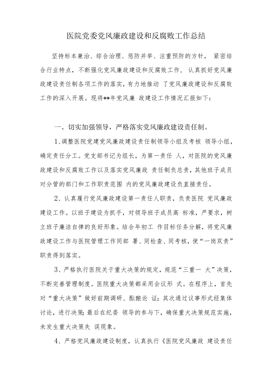 医院党委党风廉政建设和反腐败工作总结和医院干部作风问题清单及整改措施.docx_第2页