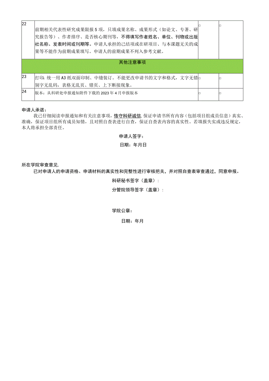 湖北第二师范学院2023年度国家社科基金项目形式审查自查表.docx_第3页