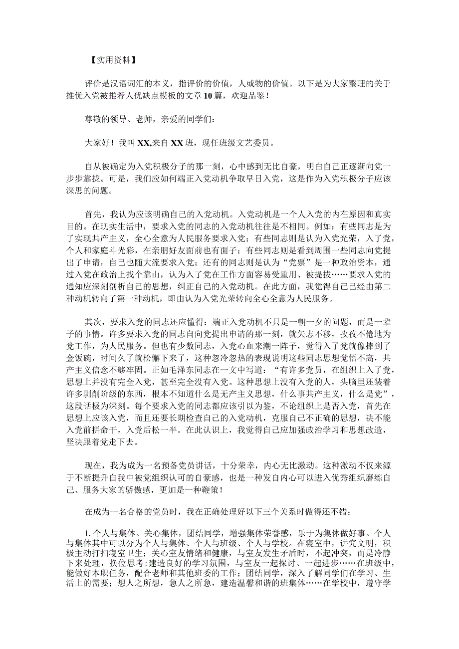 推优入党被推荐人优缺点模板.docx_第1页