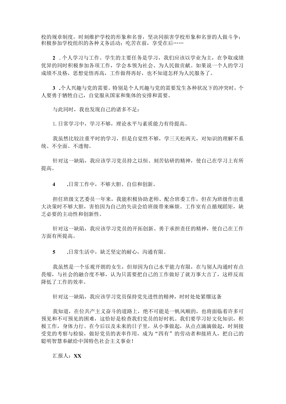 推优入党被推荐人优缺点模板.docx_第2页