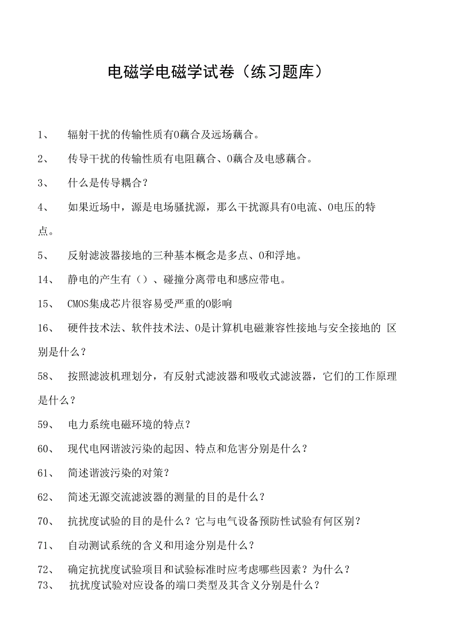 电磁学电磁学试卷(练习题库)(2023版).docx_第1页