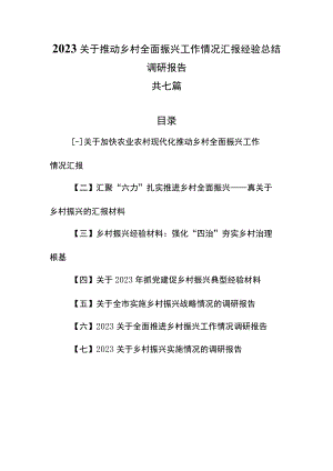 （7篇）2023关于推动乡村全面振兴工作情况汇报经验总结调研报告.docx