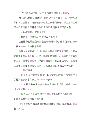 关于各栋成立新一届学生宿舍管理委员会的通知.docx