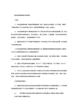 房地产公司招投标管理制度实施细则-18页(精).docx