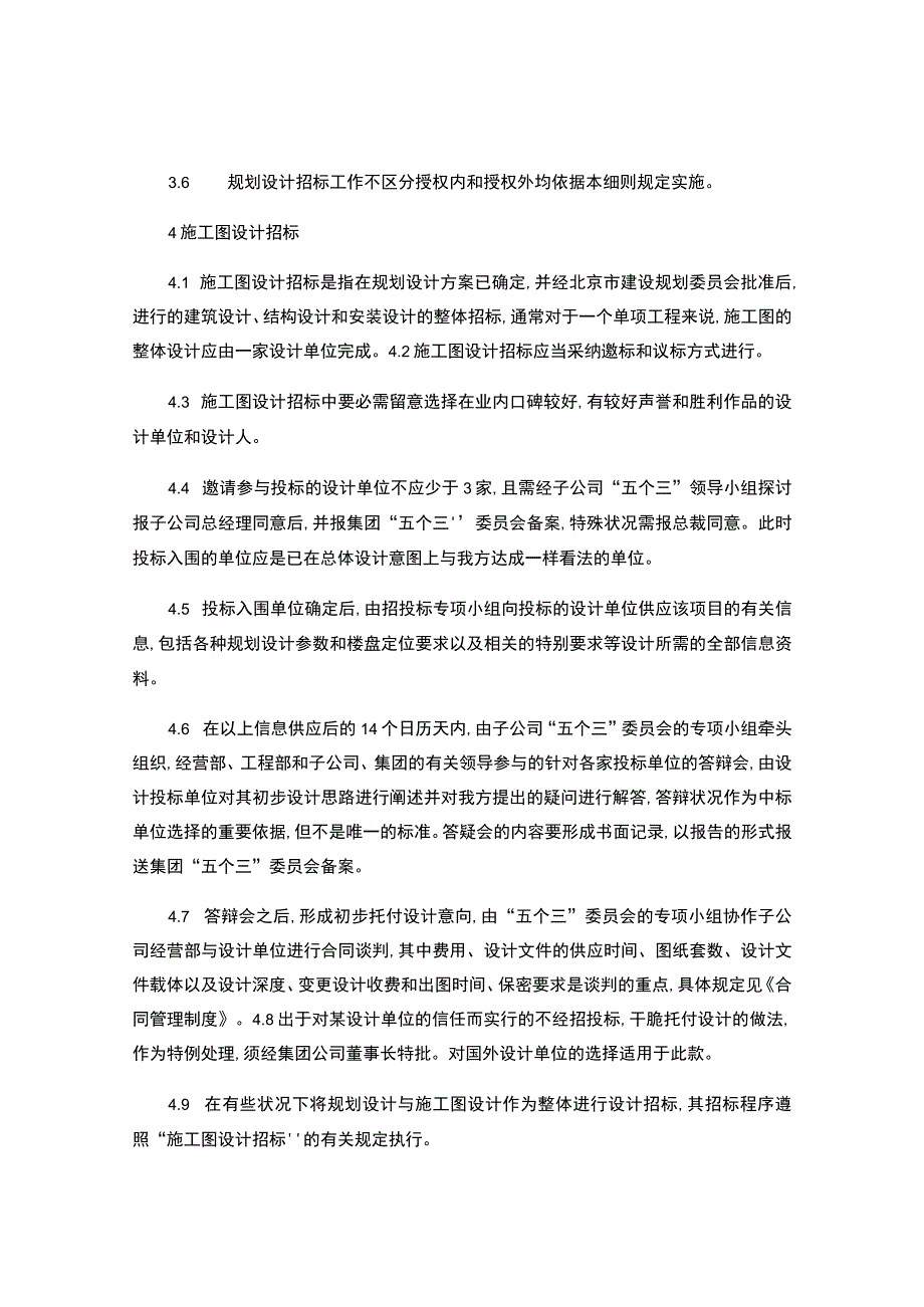 房地产公司招投标管理制度实施细则-18页(精).docx_第3页