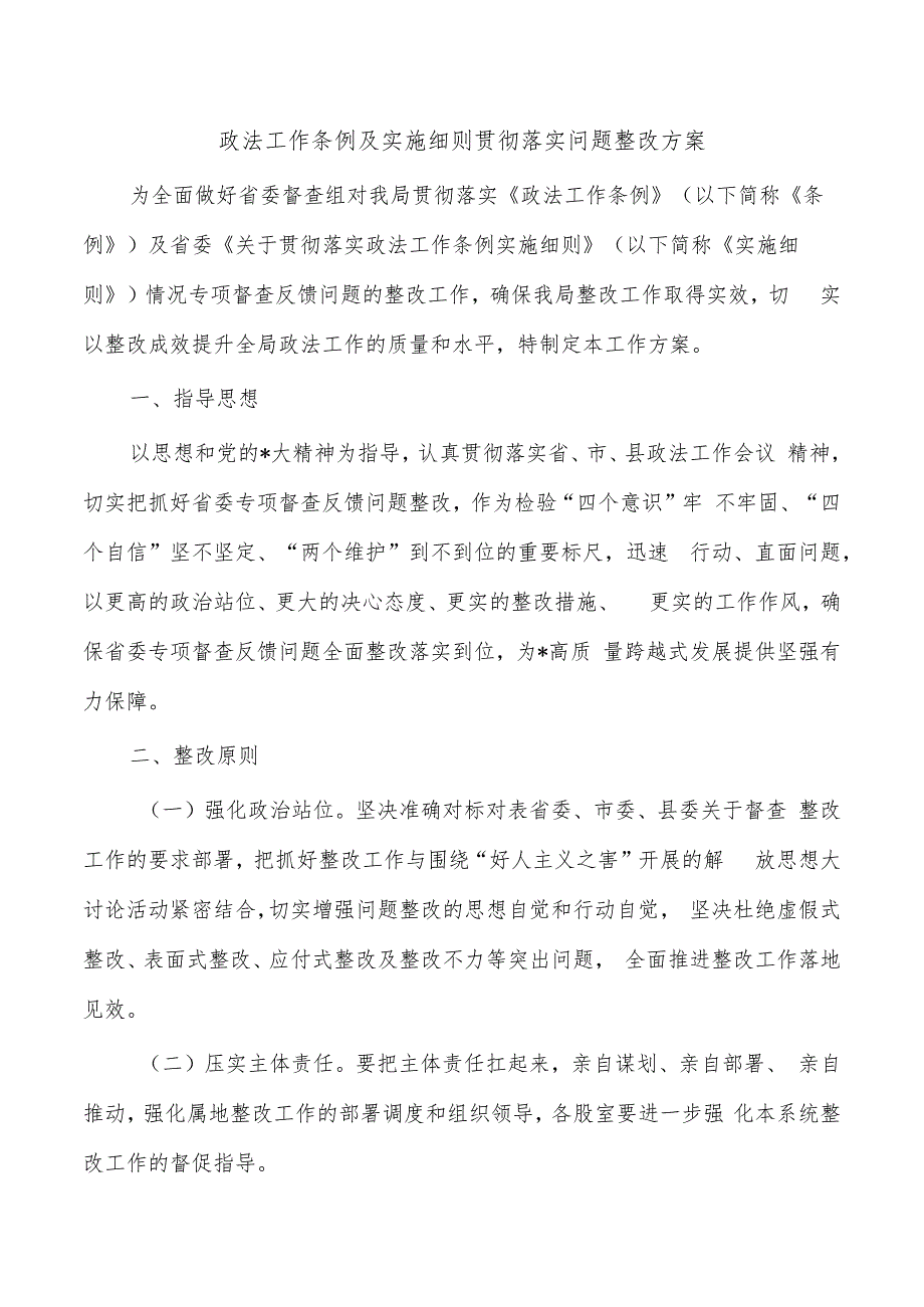 政法工作条例及实施细则贯彻落实问题整改方案.docx_第1页