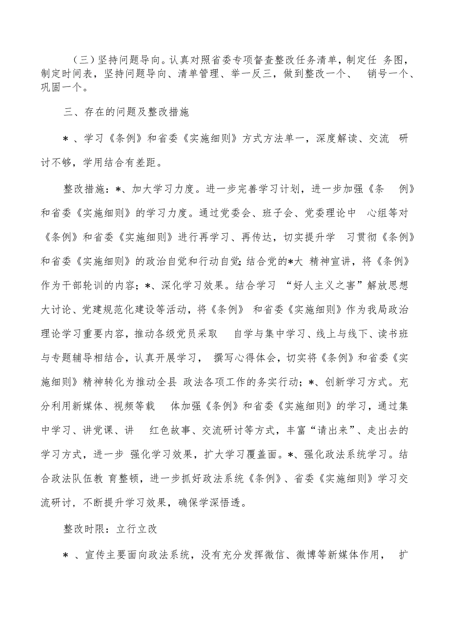 政法工作条例及实施细则贯彻落实问题整改方案.docx_第2页