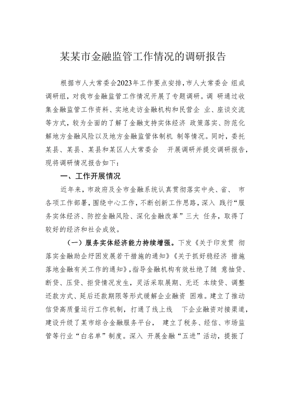 某某市金融监管工作情况的调研报告.docx_第1页