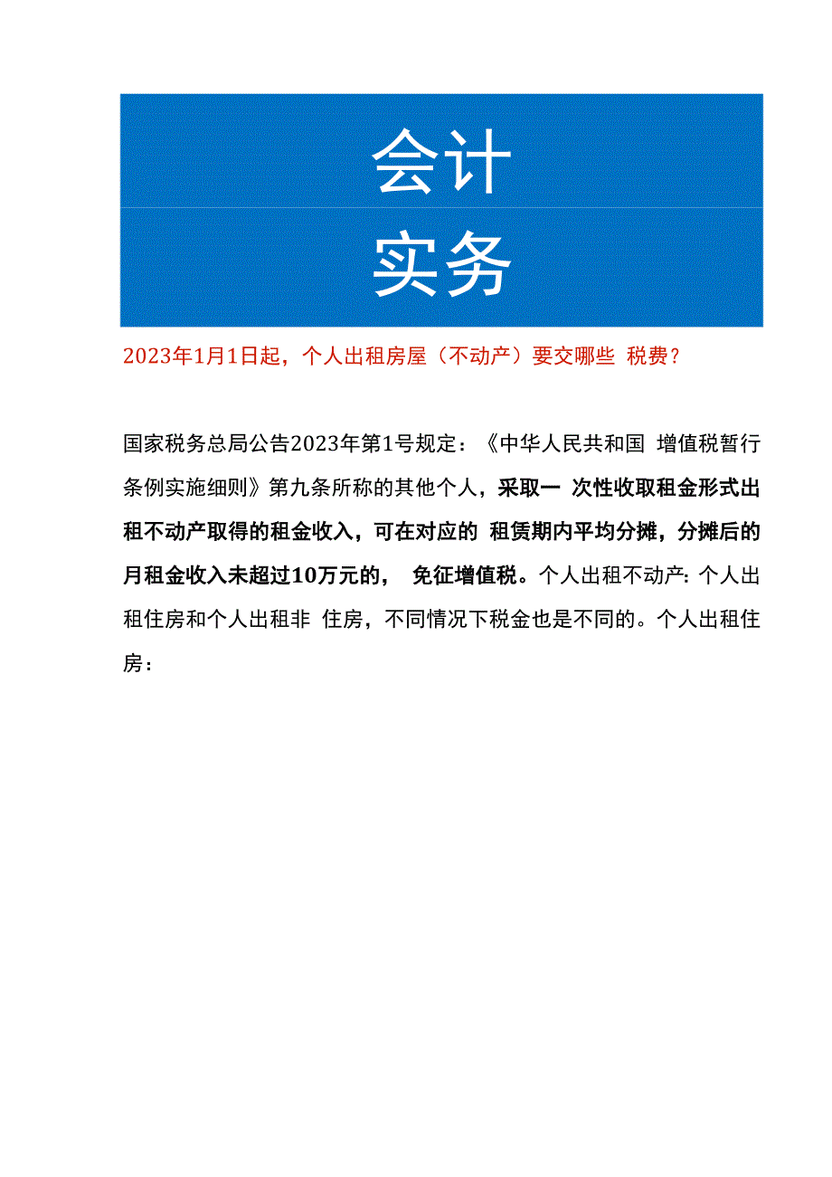 个人出租房屋（不动产）要交哪些税费.docx_第1页