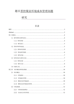 晋控煤业环境成本管理问题研究 会计财务管理专业.docx