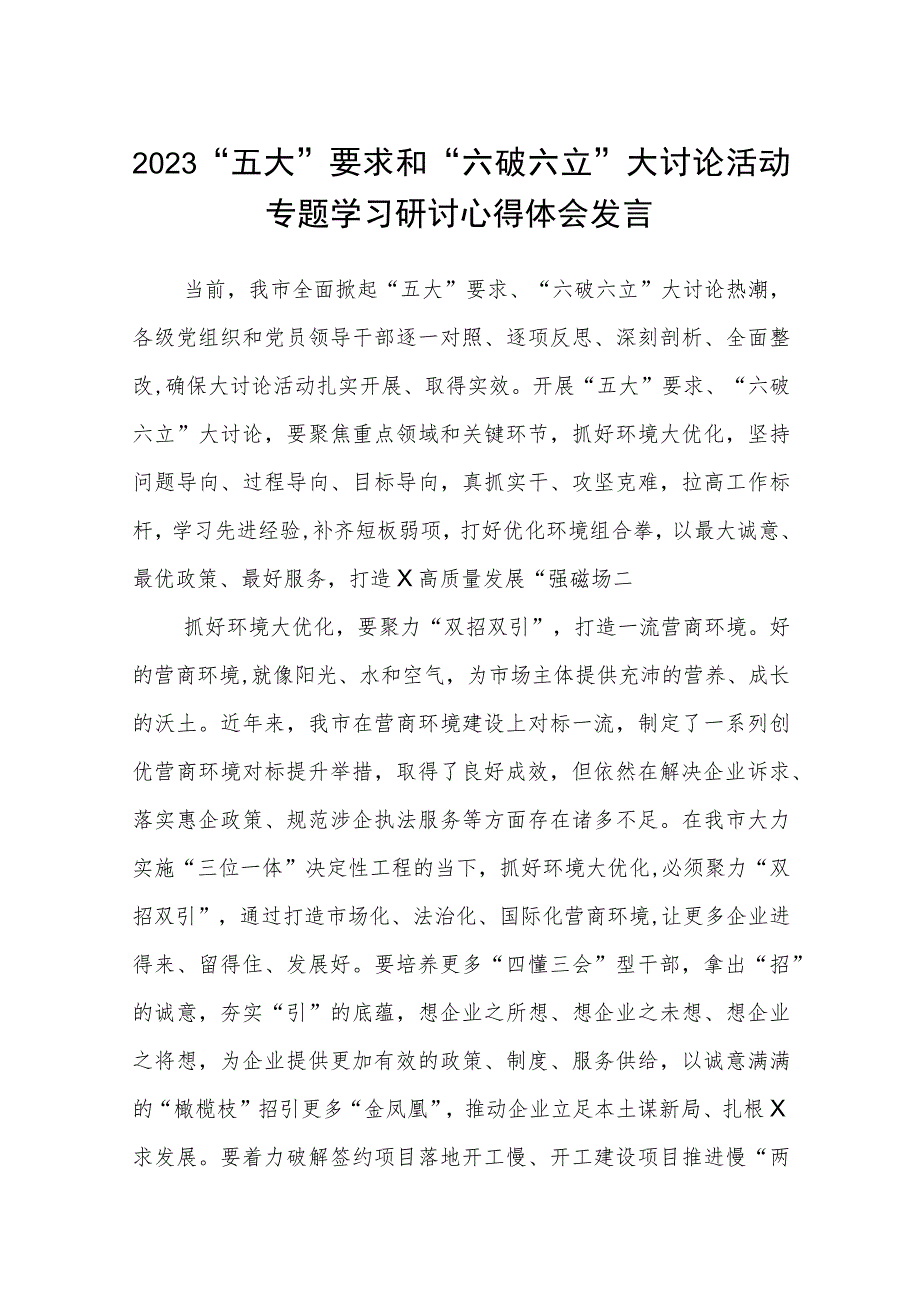 （5篇）2023“五大”要求和“六破六立”大讨论活动专题学习研讨心得体会发言范文精选.docx_第1页