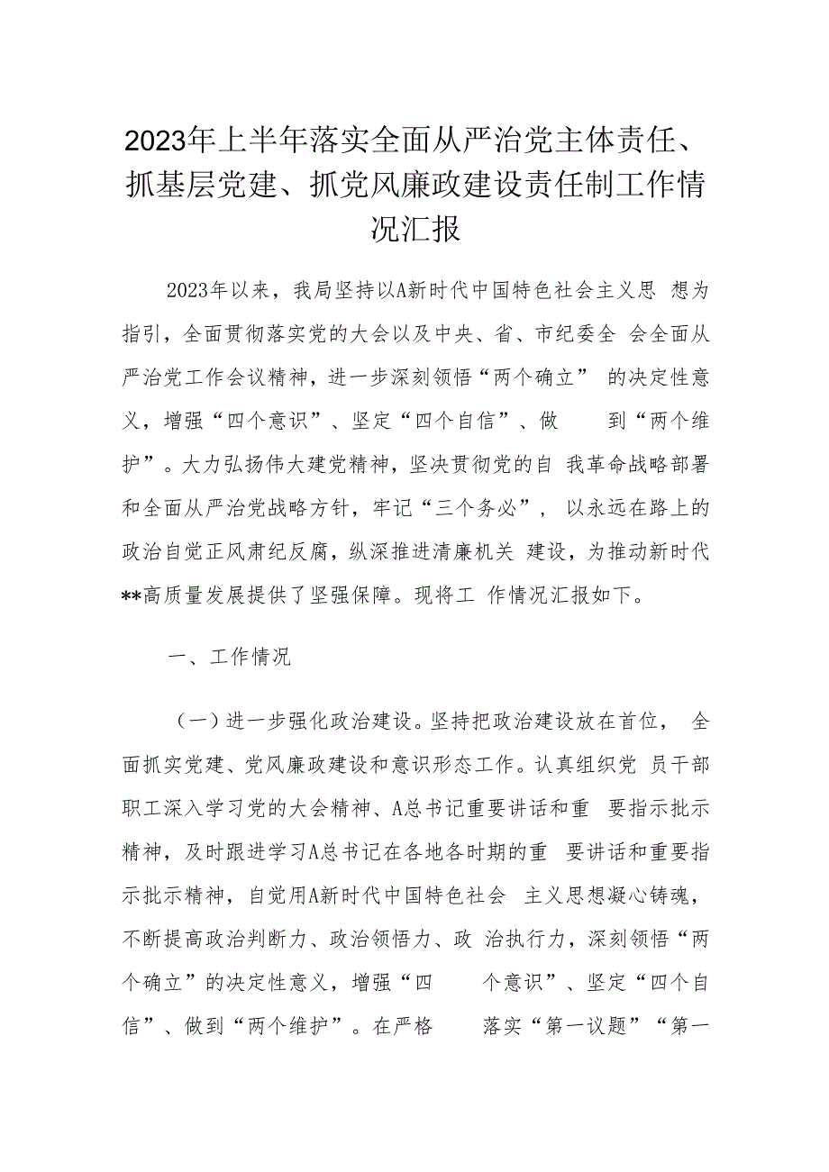 2023年上半年落实全面从严治党主体责任、抓基层党建、抓党风廉政建设责任制工作情况汇报.docx_第1页