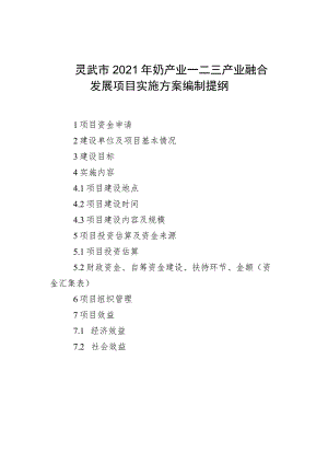 灵武市2021年奶产业一二三产业融合发展项目实施方案编制提纲.docx