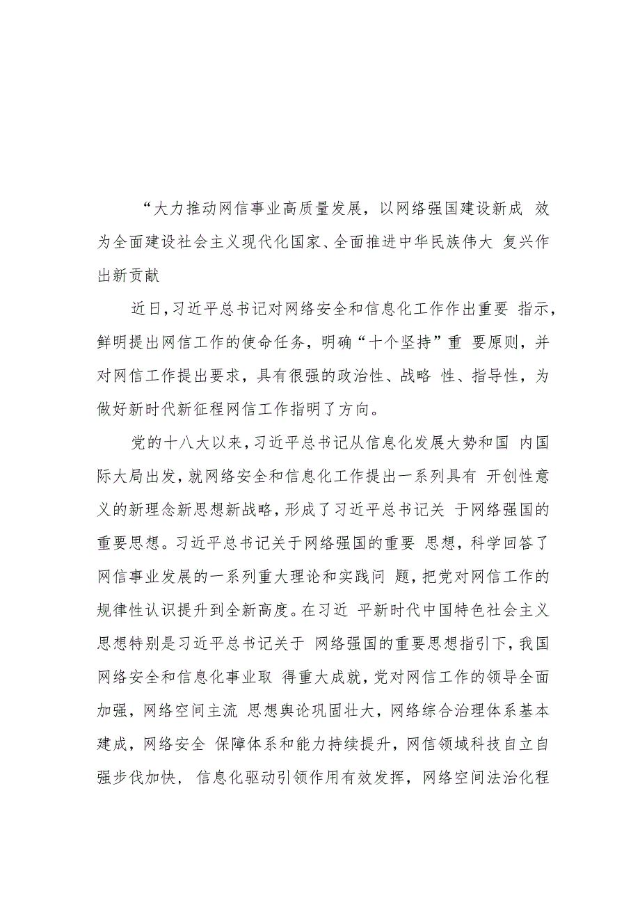 学习对网络安全和信息化工作指示贯彻“十个坚持”重要原则心得体会2篇.docx_第1页