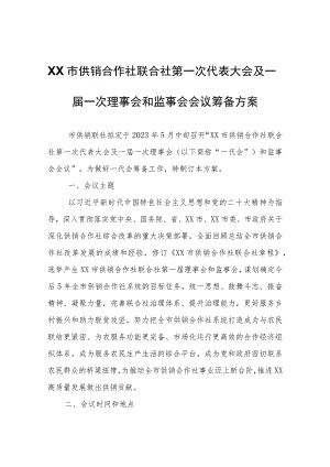 XX市供销合作社联合社第一次代表大会及一届一次理事会和监事会会议筹备方案.docx