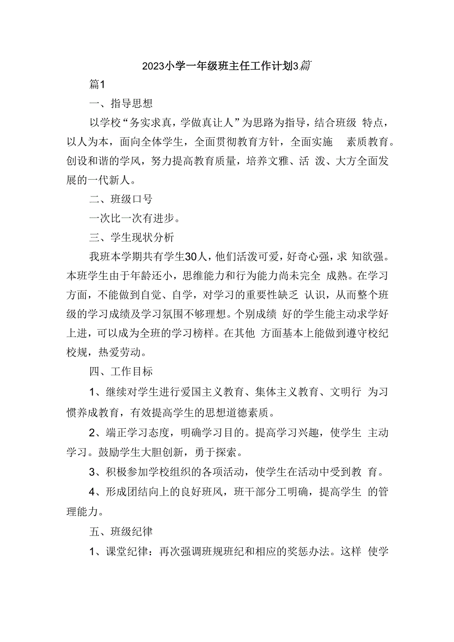 2023小学一年级班主任工作计划3篇.docx_第1页