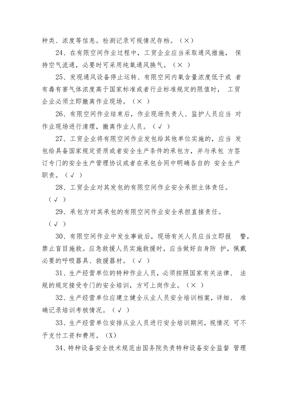 2023-2024年安全生产知识题库及答案（判断题150题）.docx_第3页