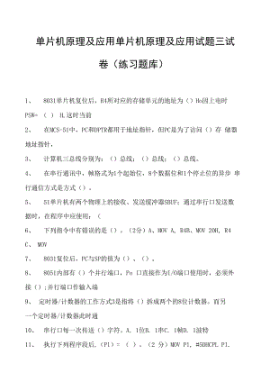 单片机原理及应用单片机原理及应用试题三试卷(练习题库)(2023版).docx