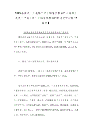 2023年在关于开展躺平式干部专项整治的心得与开展关于“躺平式”干部专项整治的研讨发言材料【2篇文】.docx