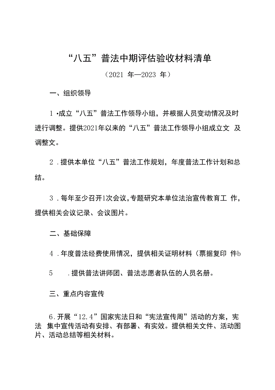 “八五”普法中期评估验收材料清单.docx_第1页