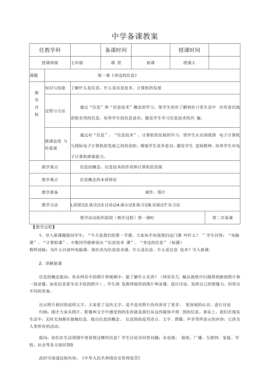 贵州版信息技术七年级上册第1课-身边的信息教学设计教案.docx_第1页