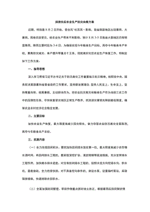 洪涝灾后农业生产抗灾自救方案.docx