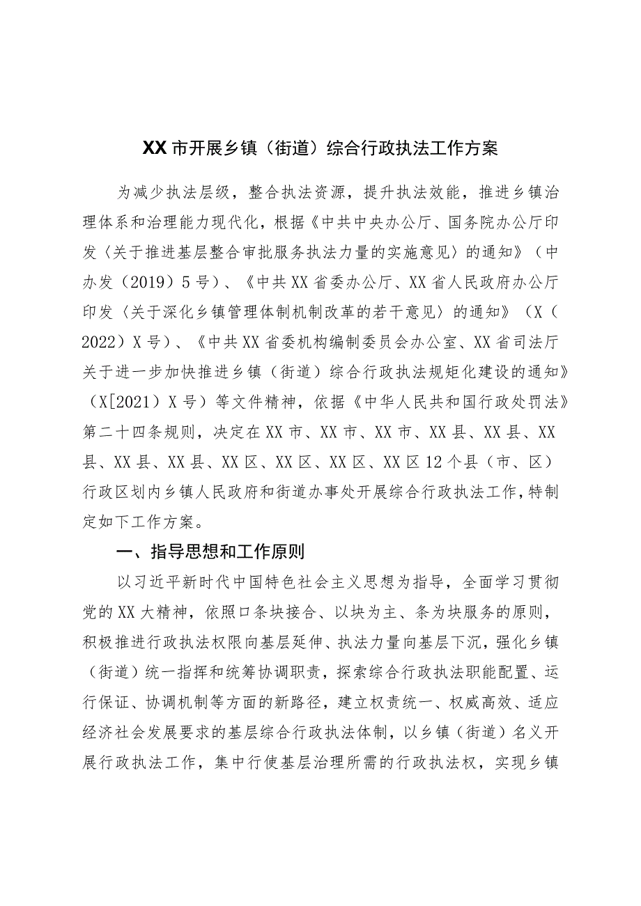 市开展乡镇（街道）综合行政执法工作方案.docx_第1页