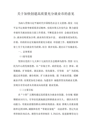 关于加快创建高质量充分就业市的意见.docx