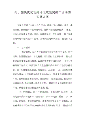 关于加快优化营商环境攻坚突破年活动的实施方案.docx