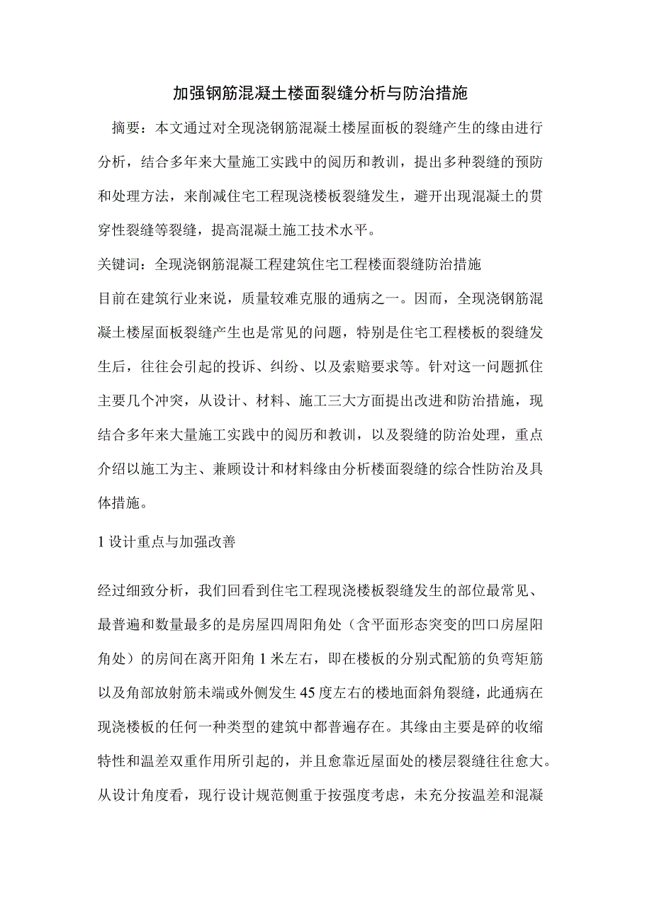 加强钢筋混凝土楼面裂缝分析与防治措施.docx_第1页