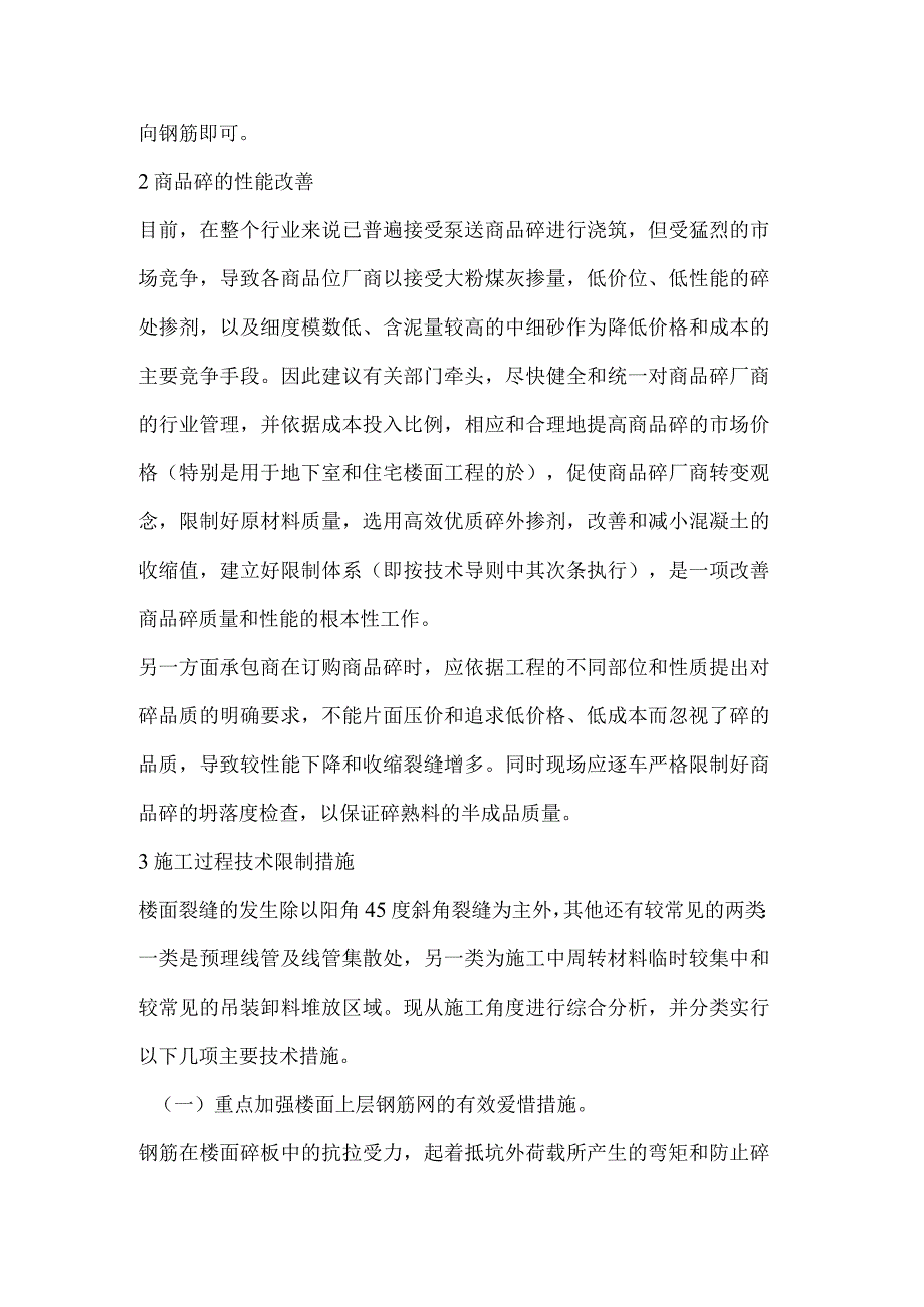 加强钢筋混凝土楼面裂缝分析与防治措施.docx_第3页