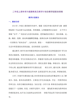 二年级上册体育与健康教案及教学计划含教学进度安排表.docx