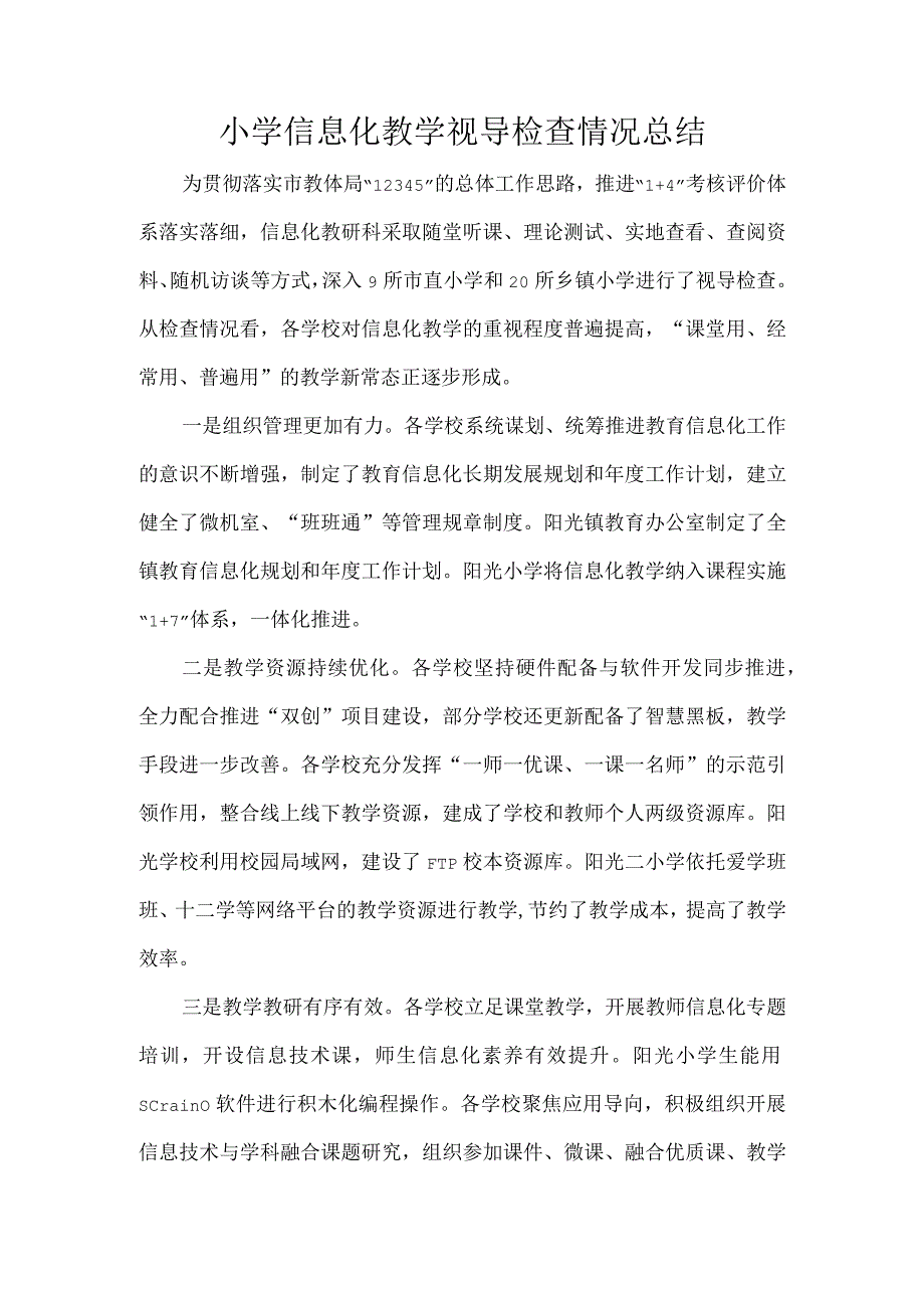 小学信息化教学视导检查情况总结.docx_第1页