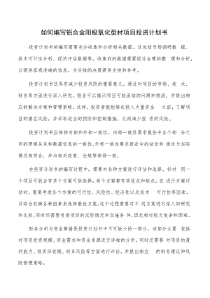 如何编写铝合金阳极氧化型材项目投资计划书.docx